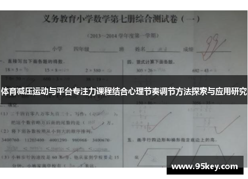 体育减压运动与平台专注力课程结合心理节奏调节方法探索与应用研究